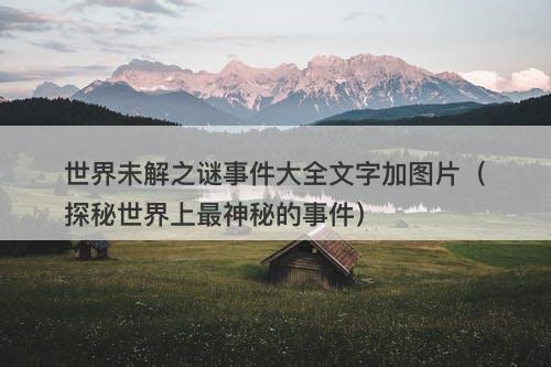 世界未解之谜事件大全文字加图片（探秘世界上最神秘的事件）-图1
