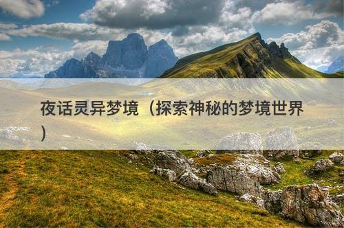 夜话灵异梦境（探索神秘的梦境世界）-图1
