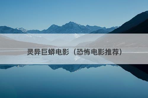 灵异巨蟒电影（恐怖电影推荐）-图1