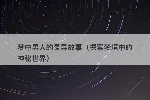 梦中男人的灵异故事（探索梦境中的神秘世界）-图1