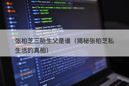 张柏芝三胎生父是谁(揭秘张柏芝私生活的真相)-图1 张柏芝三胎生父是谁(揭秘张柏芝私生活的真相)-图1