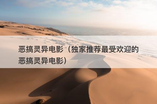 恶搞灵异电影（独家推荐最受欢迎的恶搞灵异电影）-图1