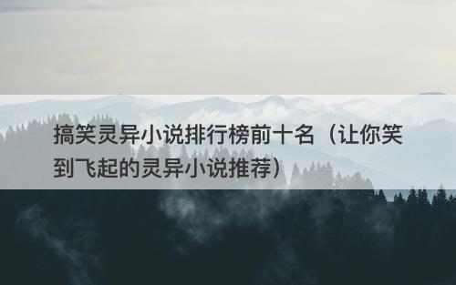 搞笑灵异小说排行榜前十名（让你笑到飞起的灵异小说推荐）-图1