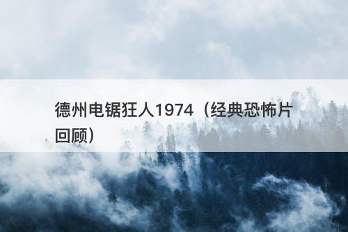 德州电锯狂人1974（经典恐怖片回顾）-图1