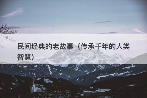 民间经典的老故事（传承千年的人类智慧）-图1