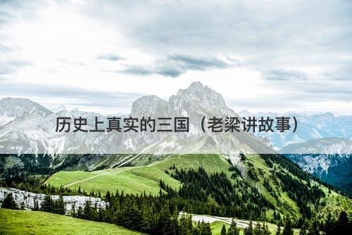 历史上真实的三国（老梁讲故事）-图1