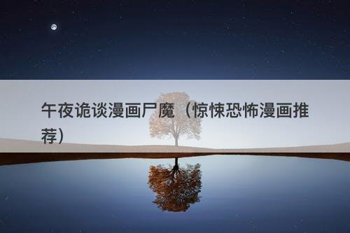 午夜诡谈漫画尸魔（惊悚恐怖漫画推荐）-图1