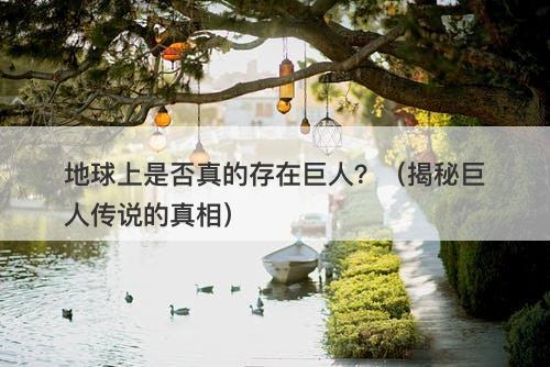 地球上是否真的存在巨人？（揭秘巨人传说的真相）-图1