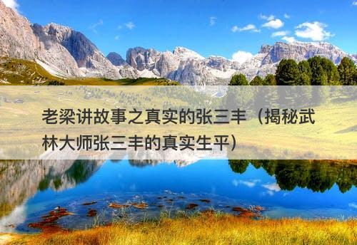 老梁讲故事之真实的张三丰（揭秘武林大师张三丰的真实生平）-图1