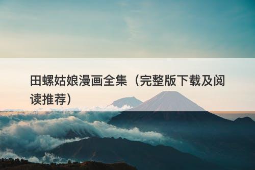 田螺姑娘漫画全集（完整版下载及阅读推荐）-图1