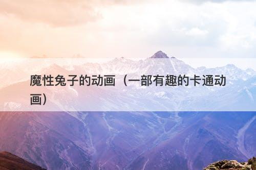 魔性兔子的动画（一部有趣的卡通动画）-图1