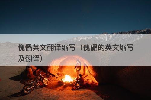 傀儡英文翻译缩写（傀儡的英文缩写及翻译）-图1