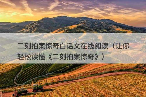 二刻拍案惊奇白话文在线阅读（让你轻松读懂《二刻拍案惊奇》）-图1