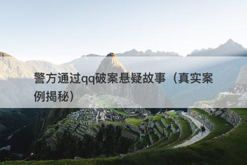 警方通过qq破案悬疑故事（真实案例揭秘）-图1