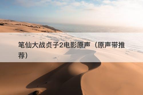 笔仙大战贞子2电影原声（原声带推荐）-图1