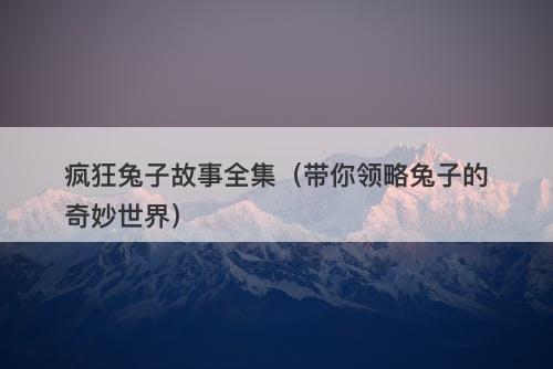 疯狂兔子故事全集（带你领略兔子的奇妙世界）-图1