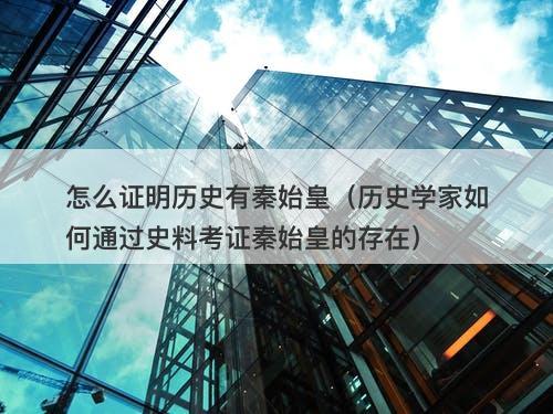 怎么证明历史有秦始皇（历史学家如何通过史料考证秦始皇的存在）-图1