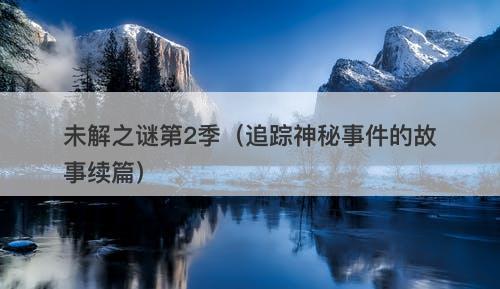 未解之谜第2季（追踪神秘事件的故事续篇）-图1