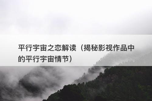 平行宇宙之恋解读（揭秘影视作品中的平行宇宙情节）-图1