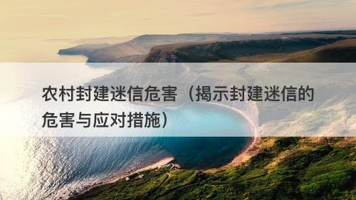 农村封建迷信危害（揭示封建迷信的危害与应对措施）-图1