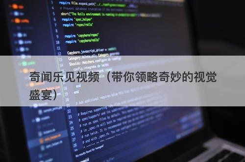 奇闻乐见视频（带你领略奇妙的视觉盛宴）-图1