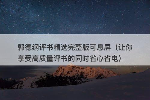 郭德纲评书精选完整版可息屏（让你享受高质量评书的同时省心省电）-图1