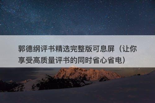 郭德纲评书精选完整版可息屏（让你享受高质量评书的同时省心省电）-图1