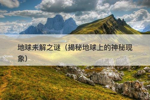 地球未解之谜（揭秘地球上的神秘现象）-图1
