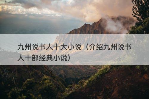 九州说书人十大小说(介绍九州说书人十部经典小说)-图1 九州说书人十大小说(介绍九州说书人十部经典小说)-图1