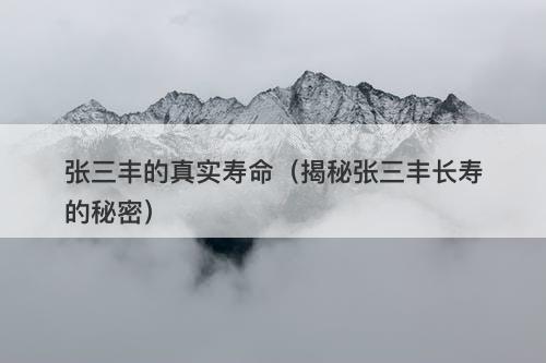 张三丰的真实寿命(揭秘张三丰长寿的秘密)-图1 张三丰的真实寿命(揭秘张三丰长寿的秘密)-图1