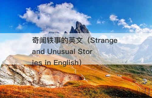 奇闻轶事的英文（Strange and Unusual Stories in English）-图1