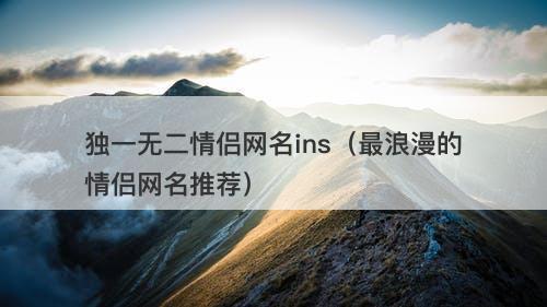 独一无二情侣网名ins（最浪漫的情侣网名推荐）-图1