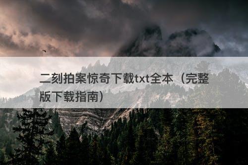二刻拍案惊奇下载txt全本(完整版下载指南)-图1 二刻拍案惊奇下载txt全本(完整版下载指南)-图1