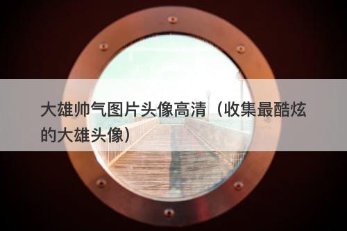 大雄帅气图片头像高清（收集最酷炫的大雄头像）-图1