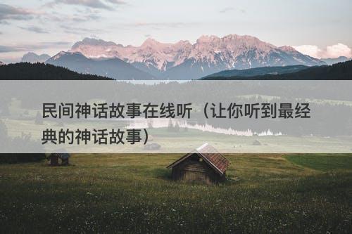 民间神话故事在线听（让你听到最经典的神话故事）-图1