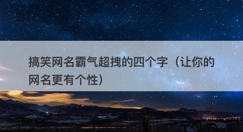 搞笑网名霸气超拽的四个字（让你的网名更有个性）-图1
