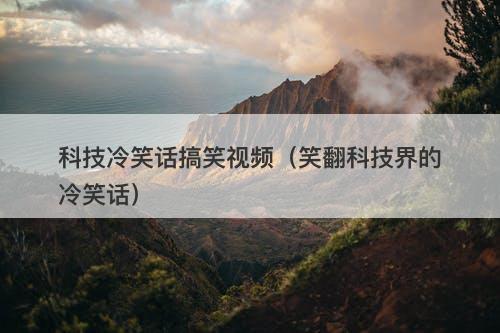 科技冷笑话搞笑视频（笑翻科技界的冷笑话）-图1