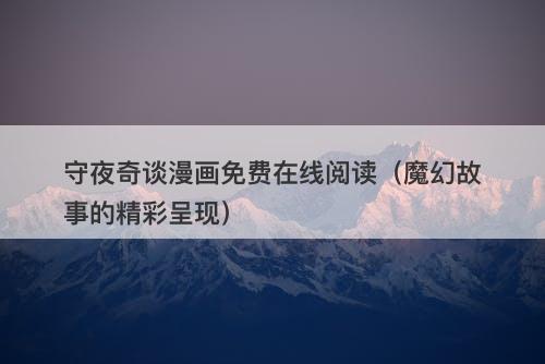 守夜奇谈漫画免费在线阅读（魔幻故事的精彩呈现）-图1