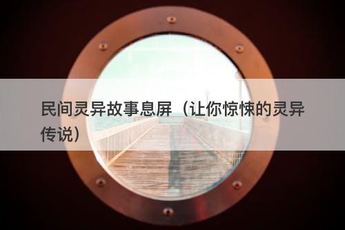 民间灵异故事息屏（让你惊悚的灵异传说）-图1