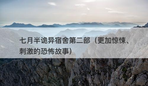 七月半诡异宿舍第二部（更加惊悚、刺激的恐怖故事）-图1