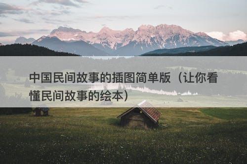 中国民间故事的插图简单版（让你看懂民间故事的绘本）-图1