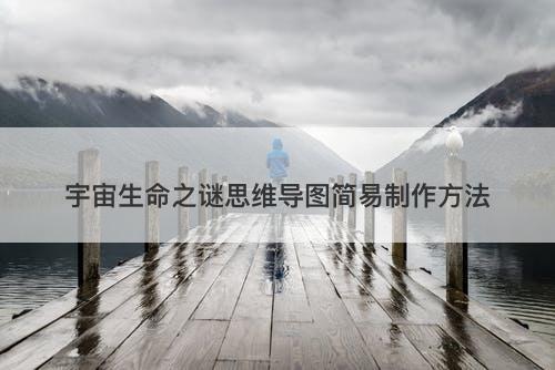 宇宙生命之谜思维导图简易制作方法-图1