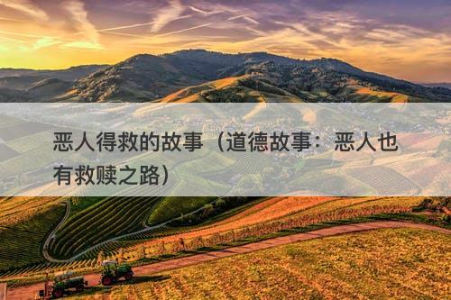 恶人得救的故事（道德故事：恶人也有救赎之路）-图1