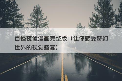 百怪夜谭漫画完整版（让你感受奇幻世界的视觉盛宴）-图1