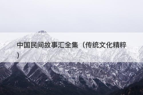 中国民间故事汇全集（传统文化精粹）-图1
