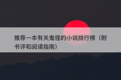 推荐一本有关鬼怪的小说排行榜（附书评和阅读指南）-图1