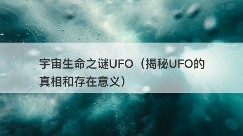 宇宙生命之谜UFO（揭秘UFO的真相和存在意义）-图1