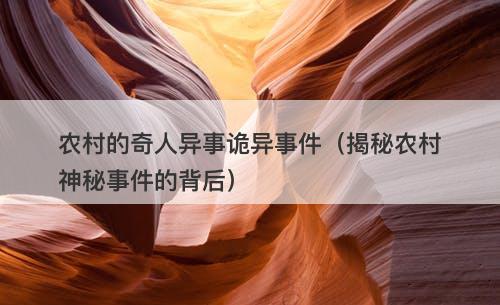 农村的奇人异事诡异事件（揭秘农村神秘事件的背后）-图1
