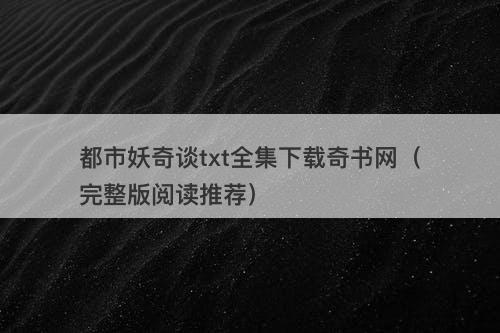都市妖奇谈txt全集下载奇书网（完整版阅读推荐）-图1