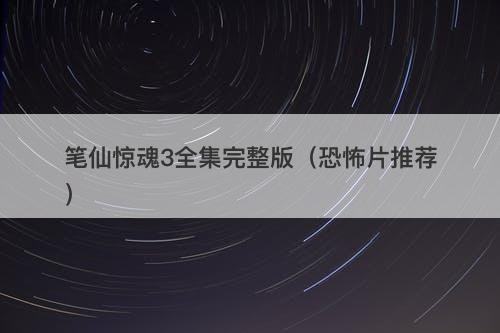 笔仙惊魂3全集完整版（恐怖片推荐）-图1